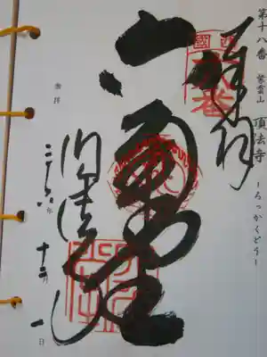 西国三十三観音の御朱印です。