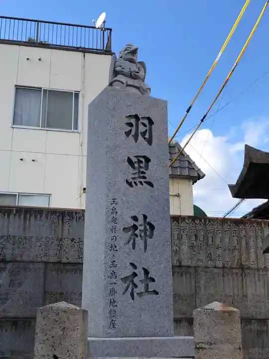羽黒神社のその他建物