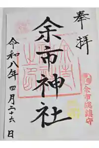 余市神社の御朱印
