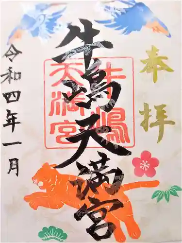 牛嶋天満宮の御朱印