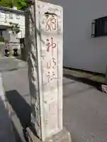 神明社(神奈川県)