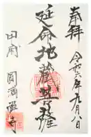 圓満寺の御朱印