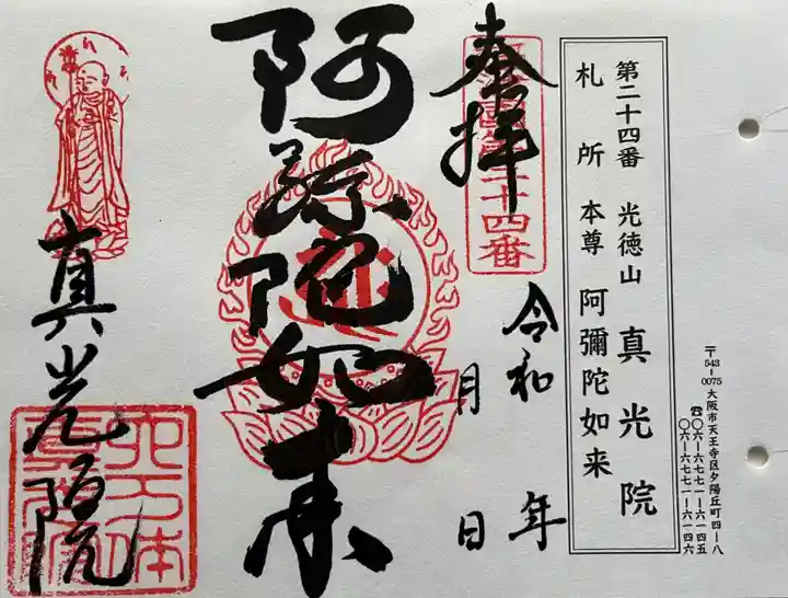 真光院の御朱印