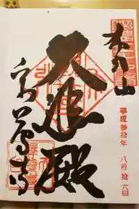 釋尊寺の御朱印