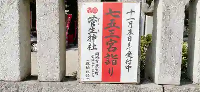 菅生神社の七五三参