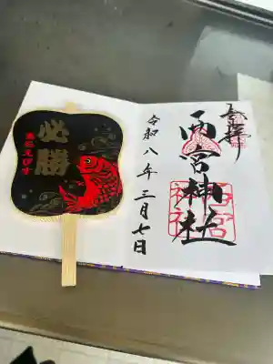 西宮神社の御朱印