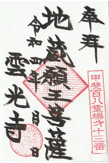 雲光寺の御朱印 2022年05月