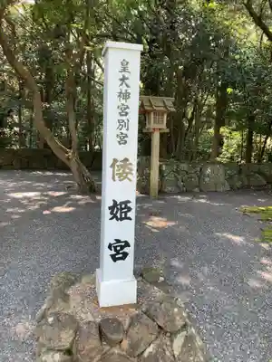 倭姫宮(皇大神宮別宮)の歴史