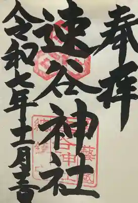 速谷神社(広島県)