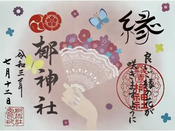 元祇園梛神社・隼神社の御朱印