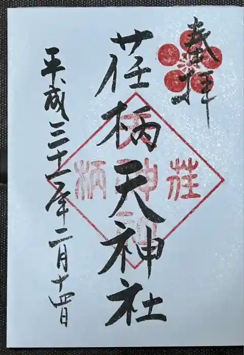 荏柄天神社の御朱印