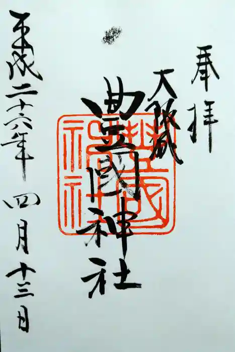 豊國神社の御朱印