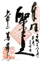 善導寺の御朱印
