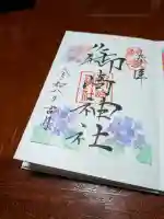 御崎神社の御朱印