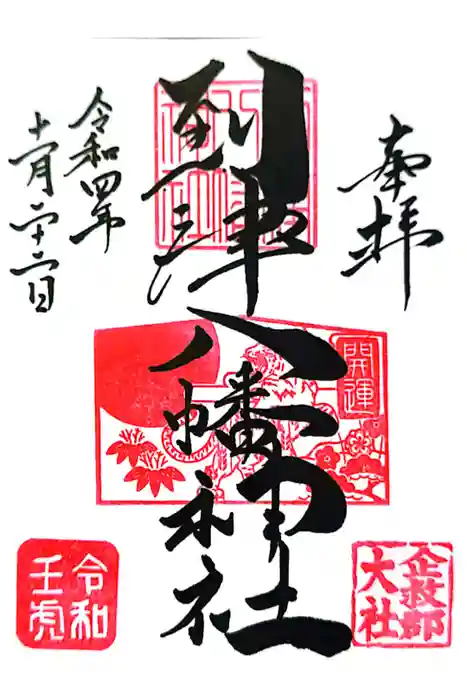 到津八幡神社の御朱印