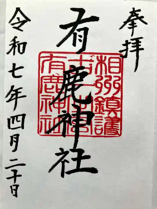 有鹿神社の御朱印