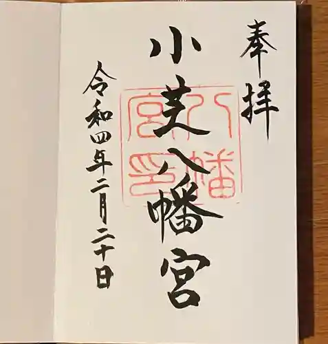 小芝八幡宮の御朱印