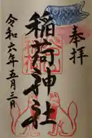 稲荷神社の御朱印