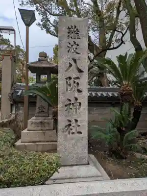 難波八阪神社(大阪府)