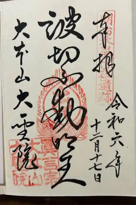 大聖院の御朱印