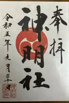 神明社の御朱印