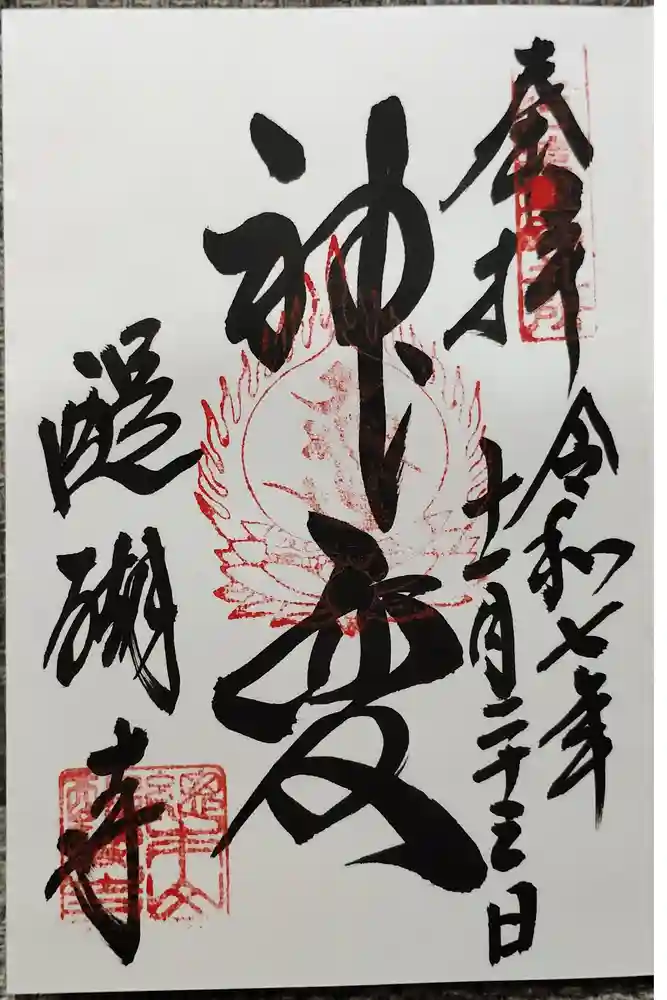 醍醐寺の御朱印