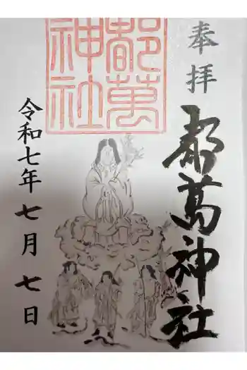 都萬神社の御朱印 2025年07月