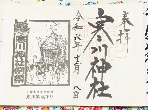 寒川神社の御朱印