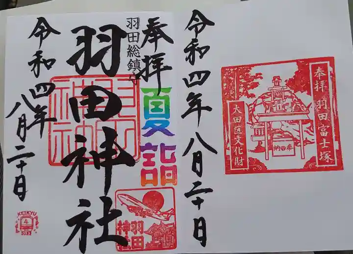 羽田神社の御朱印