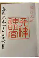 天津神明宮の御朱印