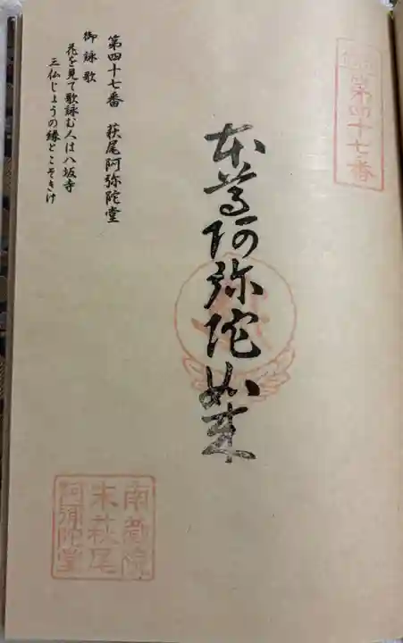 萩尾阿弥陀堂の御朱印