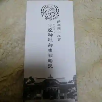 坐摩神社の授与品その他