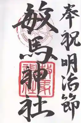 敏馬神社の御朱印
