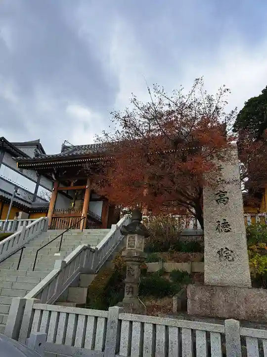 高徳院(愛知県)