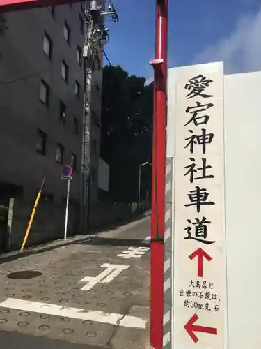 愛宕神社の建物その他