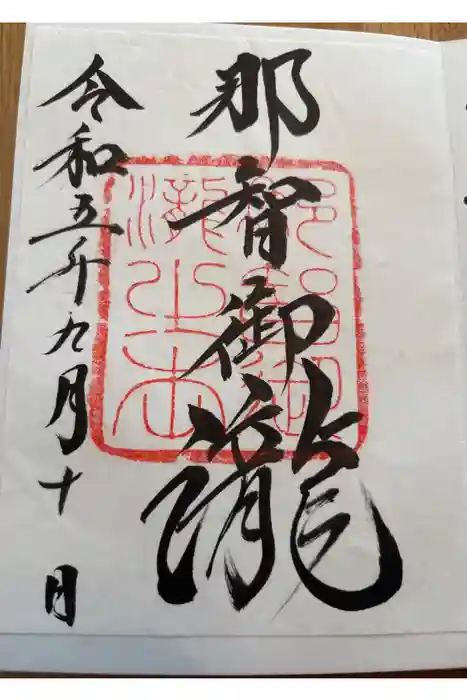 飛瀧神社(熊野那智大社別宮)の御朱印