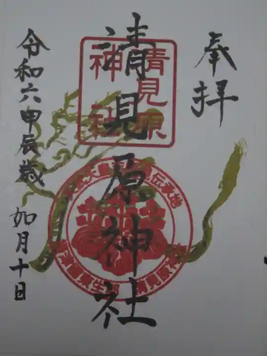 清見原神社の御朱印