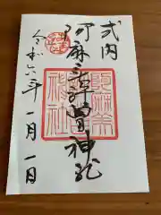 阿麻美許曽神社(大阪府)