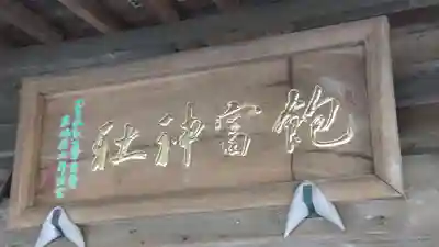 飽富神社(千葉県)