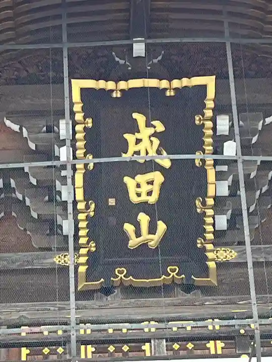 成田山新勝寺(千葉県)