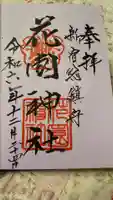 花園神社の御朱印
