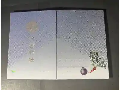 今宮神社の御朱印帳