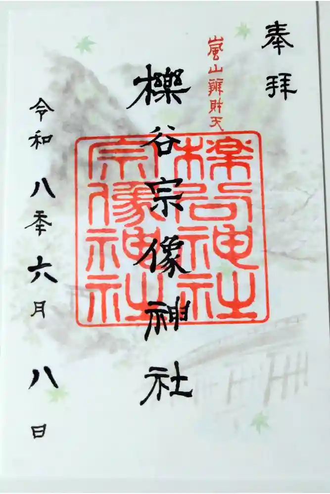 櫟谷宗像神社（松尾大社摂社）の御朱印