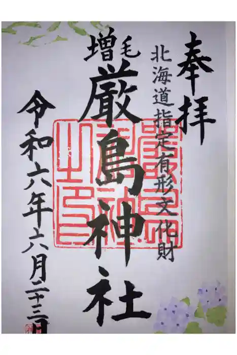 厳島神社の御朱印