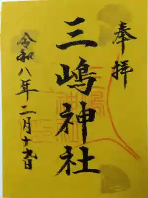 三嶋神社(静岡県)