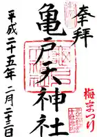 亀戸天神社の御朱印