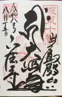 正法寺の御朱印帳