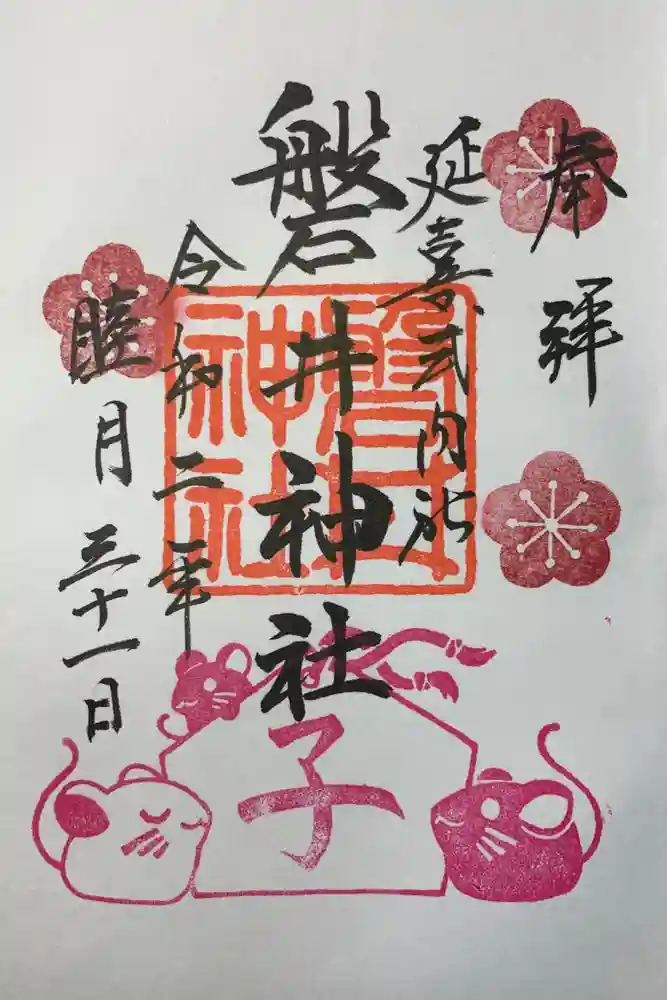 磐井神社の御朱印