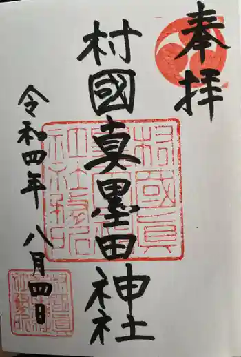 村國真墨田神社の御朱印 2022年08月