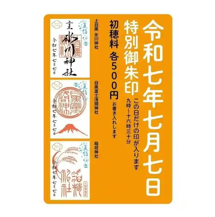 上目黒氷川神社(東京都)